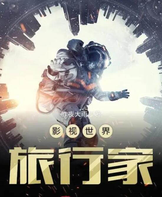 影视世界旅行家,影视世界旅行家的奇幻之旅